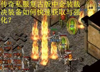 传奇私服复古版中金装裁决装备如何快速获取与强化? 传奇私服复古版中金装裁决装备如何快速获取与强化?