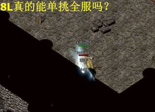 8L真的能单挑全服吗？