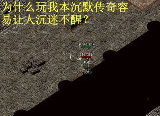 为什么玩我本沉默传奇容易让人沉迷不醒？