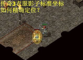传奇3衣服影子标准坐标如何精确定位？