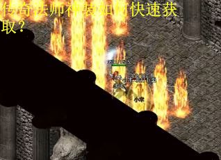 传奇法师神装如何快速获取？