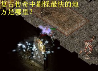 复古传奇中刷怪最快的地方是哪里？
