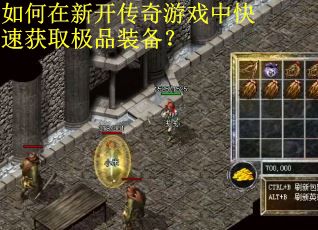 如何在新开传奇游戏中快速获取极品装备? 如何在新开传奇游戏中快速获取极品装备?