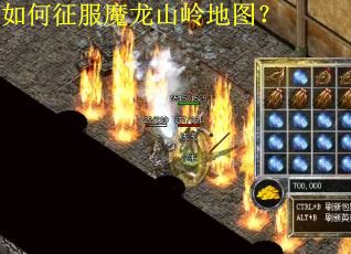 如何征服魔龙山岭地图？