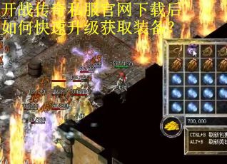 开战传奇私服官网下载后如何快速升级获取装备? 开战传奇私服官网下载后如何快速升级获取装备?