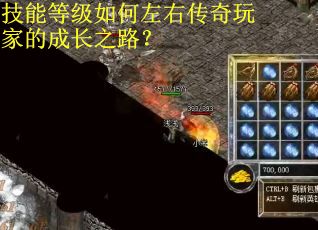 技能等级如何左右传奇玩家的成长之路？