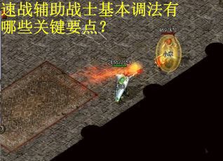 速战辅助战士基本调法有哪些关键要点？