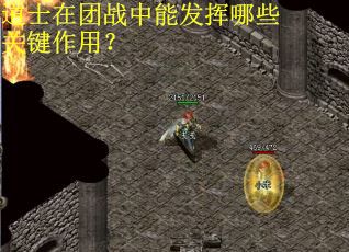 道士在团战中能发挥哪些关键作用? 道士在团战中能发挥哪些关键作用?