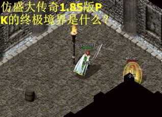 仿盛大传奇1.85版PK的终极境界是什么？