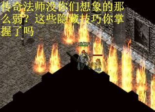 传奇法师没你们想象的那么弱？这些隐藏技巧你掌握了吗