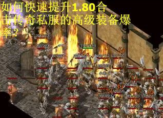 如何快速提升1.80合击传奇私服的高级装备爆率？