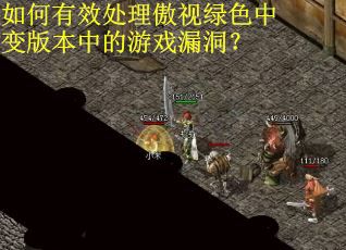 如何有效处理傲视绿色中变版本中的游戏漏洞？