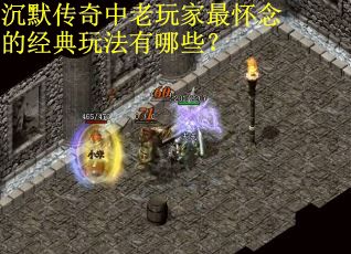 沉默传奇中老玩家最怀念的经典玩法有哪些？