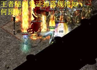 王者秘境凭证掉落规律如何预判？