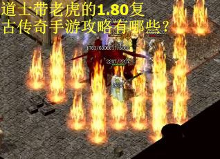 道士带老虎的1.80复古传奇手游攻略有哪些？