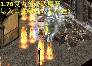 1.76复古传奇恶魔祭坛入口在哪里？怎么走？