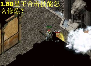 1.80星王合击技能怎么修炼？
