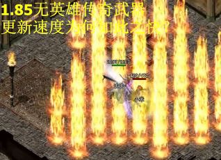 1.85无英雄传奇武器更新速度为何如此之快？