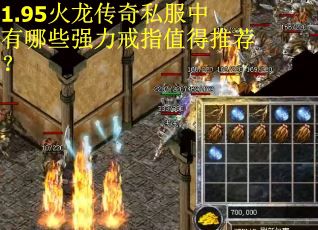 1.95火龙传奇私服中有哪些强力戒指值得推荐? 1.95火龙传奇私服中有哪些强力戒指值得推荐?