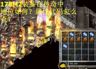 178M2装备在传奇中地位如何?属性代码怎么查? 178M2装备在传奇中地位如何?属性代码怎么查?
