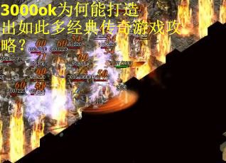3000ok为何能打造出如此多经典传奇游戏攻略？