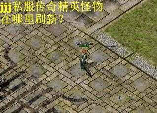 jjj私服传奇精英怪物在哪里刷新？