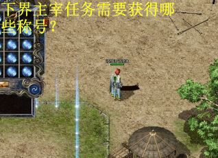 下界主宰任务需要获得哪些称号? 下界主宰任务需要获得哪些称号?