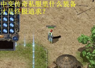 中变传奇私服里什么装备才是终极追求? 中变传奇私服里什么装备才是终极追求?