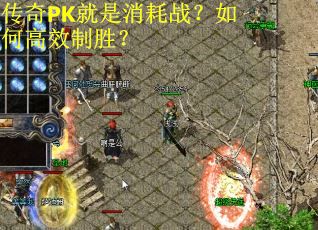 传奇PK就是消耗战？如何高效制胜？