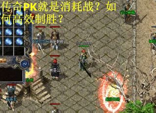 传奇PK就是消耗战？如何高效制胜？
