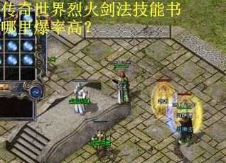 传奇世界烈火剑法技能书哪里爆率高？