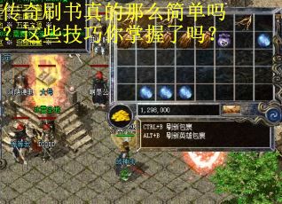 传奇刷书真的那么简单吗？这些技巧你掌握了吗？