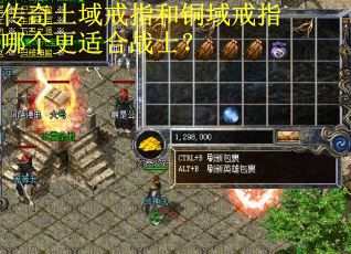 传奇土域戒指和铜域戒指哪个更适合战士？