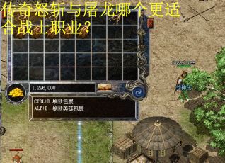 传奇怒斩与屠龙哪个更适合战士职业？