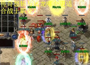 传奇怒斩与屠龙哪个更适合战士职业？