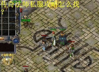 传奇法师私服攻略怎么找？