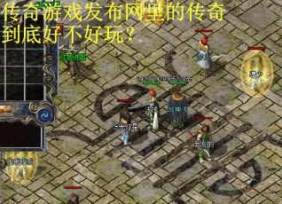 传奇游戏发布网里的传奇到底好不好玩？