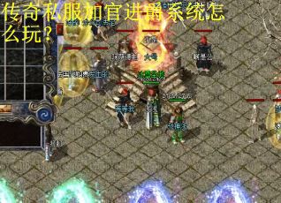 传奇私服加官进爵系统怎么玩？