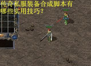 传奇私服装备合成脚本有哪些实用技巧？