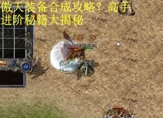 傲天装备合成攻略?高手进阶秘籍大揭秘 傲天装备合成攻略?高手进阶秘籍大揭秘