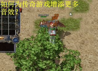 如何为传奇游戏增添更多音效? 如何为传奇游戏增添更多音效?
