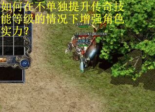 如何在不单独提升传奇技能等级的情况下增强角色实力? 如何在不单独提升传奇技能等级的情况下增强角色实力?