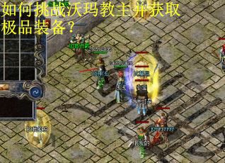 如何挑战沃玛教主并获取极品装备？