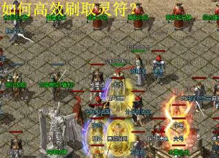 如何高效刷取灵符? 如何高效刷取灵符?