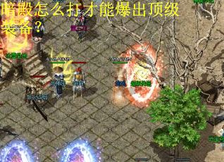 暗殿怎么打才能爆出顶级装备？