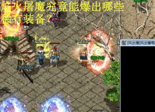 焰火屠魔究竟能爆出哪些稀有装备？