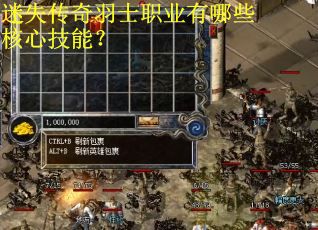 迷失传奇羽士职业有哪些核心技能? 迷失传奇羽士职业有哪些核心技能?