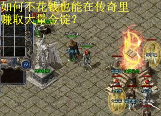 如何不花钱也能在传奇里赚取大量金锭？