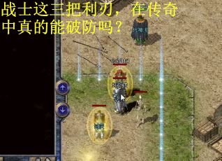 战士这三把利刃，在传奇中真的能破防吗？