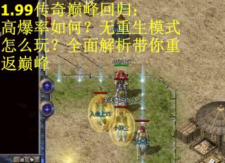 1.99传奇巅峰回归：高爆率如何？无重生模式怎么玩？全面解析带你重返巅峰